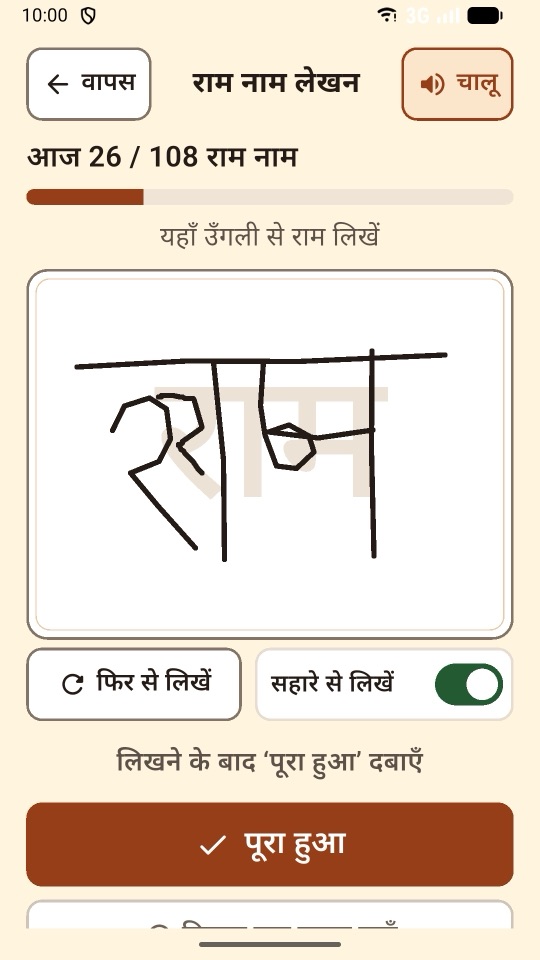 लिखने की स्क्रीन, हल्के राम के ऊपर हाथ से लिखा राम