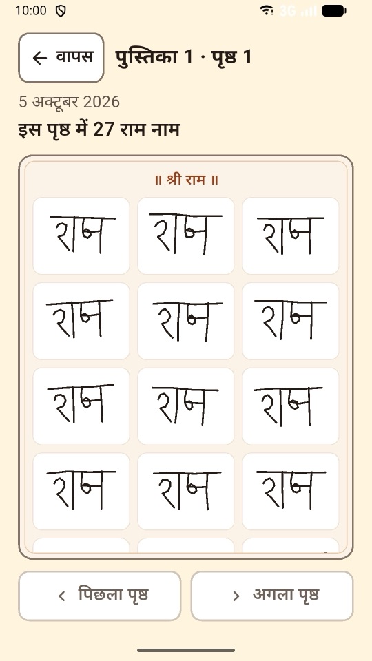 पुस्तिका का पृष्ठ, हाथ से लिखे राम नाम